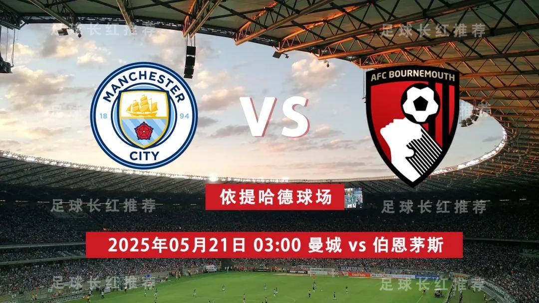 英超 05月21日 曼城 vs 伯恩茅斯 连胜出击