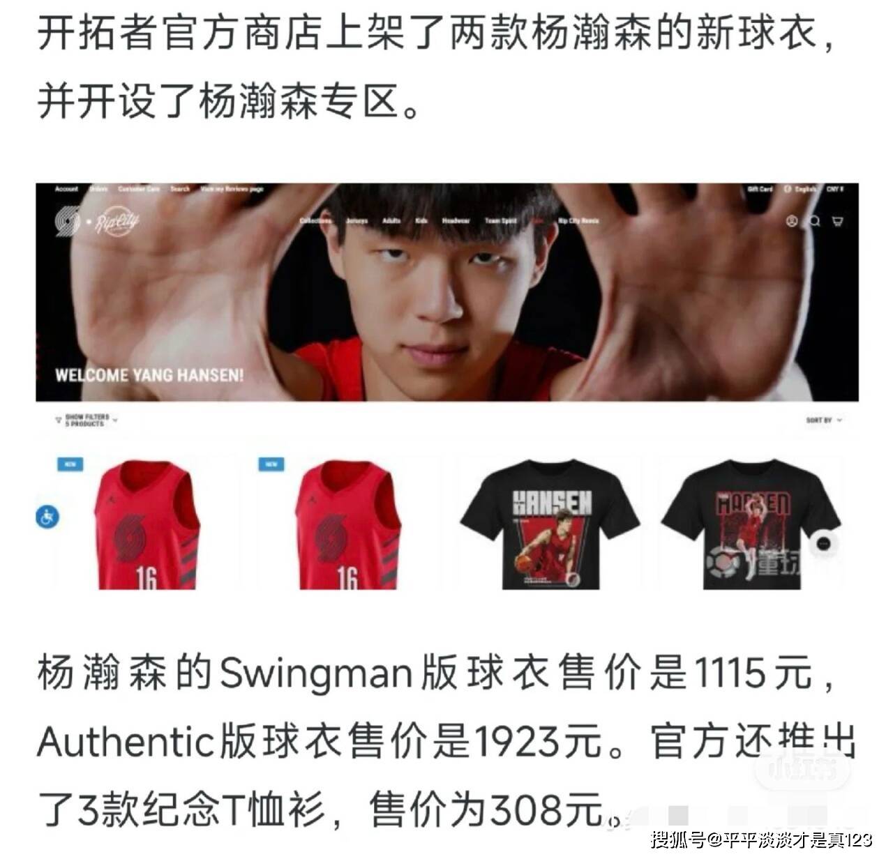 杨翰森球衣上线，波特兰开拓者如何引爆体育商品市场？