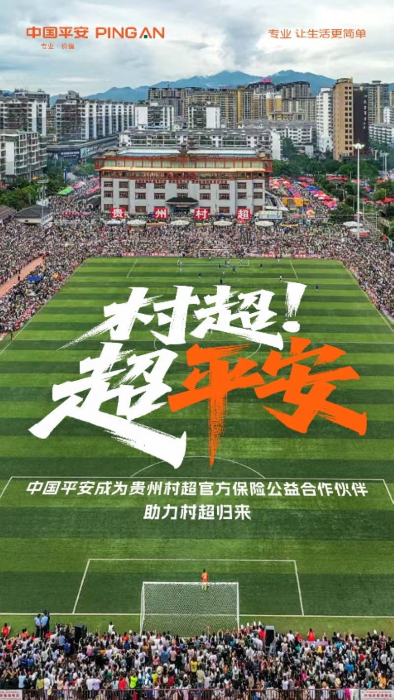 专业护航榕江“村超”重启 中国平安守护乡村足球梦想
