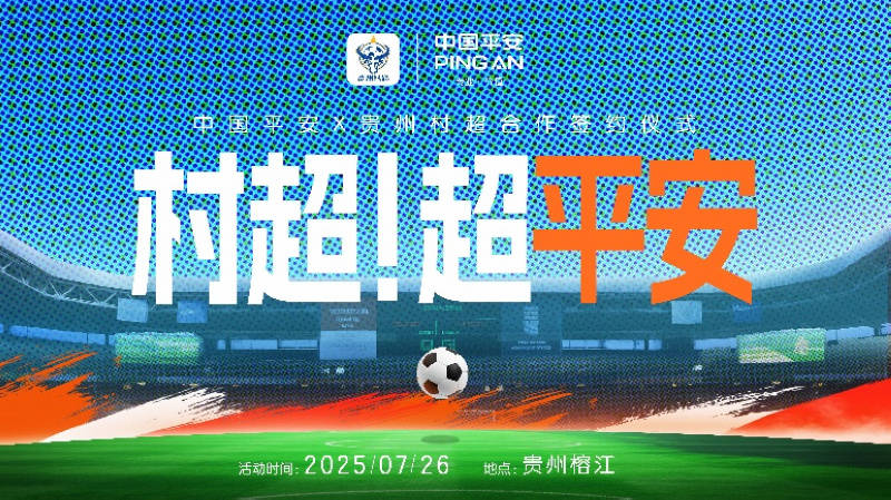 专业护航榕江“村超”重启 中国平安守护乡村足球梦想