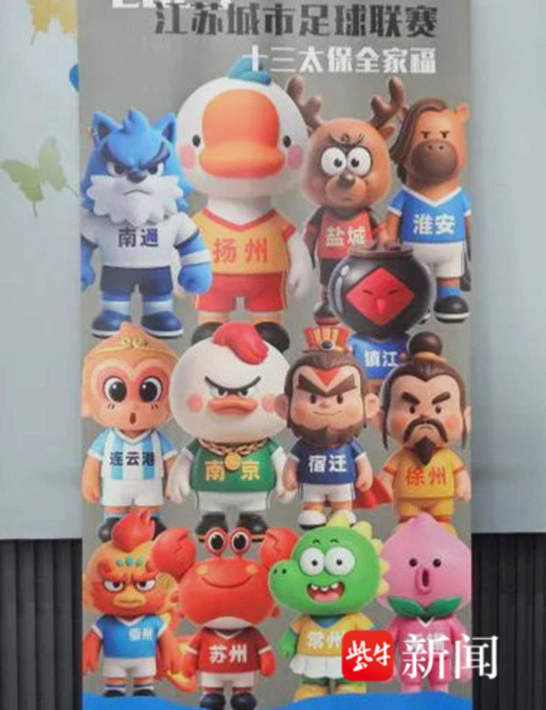 “苏超”正酣,知识产权部门服务加持,扬州玩具企业劲推“苏超”主题文创产品