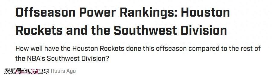 火箭队第一！美媒晒西南赛区实力榜：鹈鹕无奈垫底独行侠屈居第4