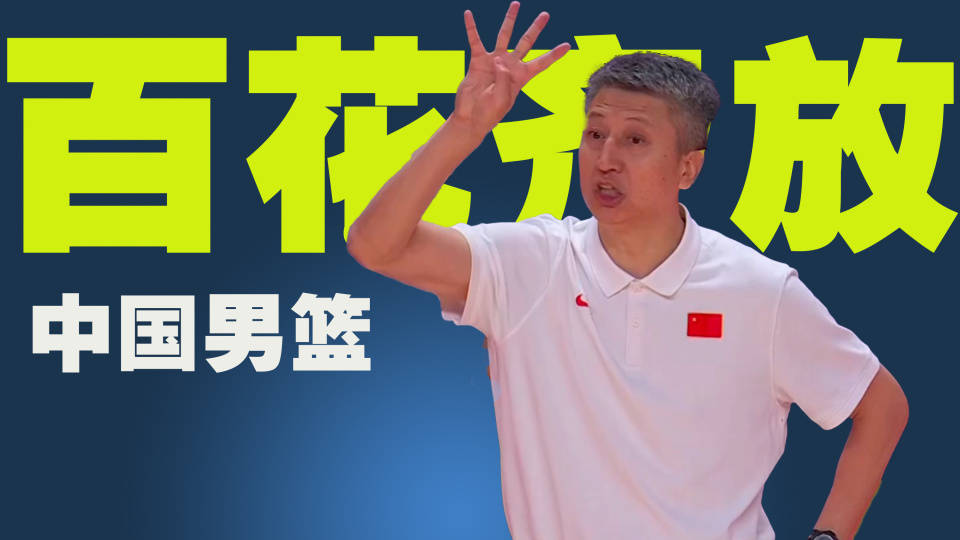 中国男篮百花齐放，国内4名球员欲冲击NBA，有教练也在做准备