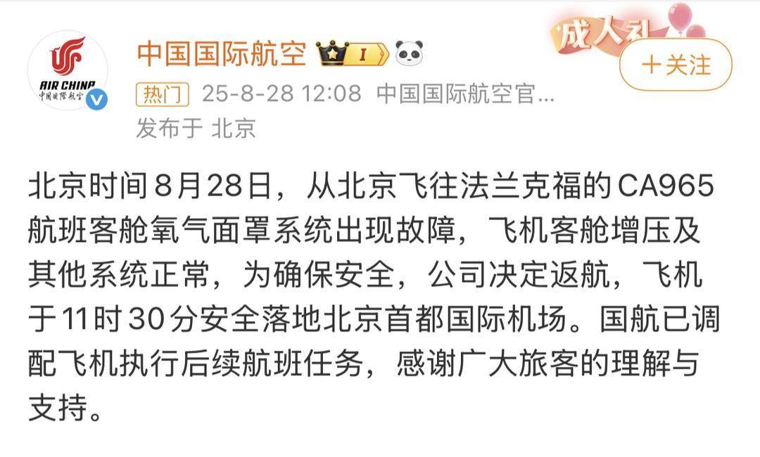 北京飞法兰克福航班起飞后返航 航空公司:客舱氧气面罩系统出现故障