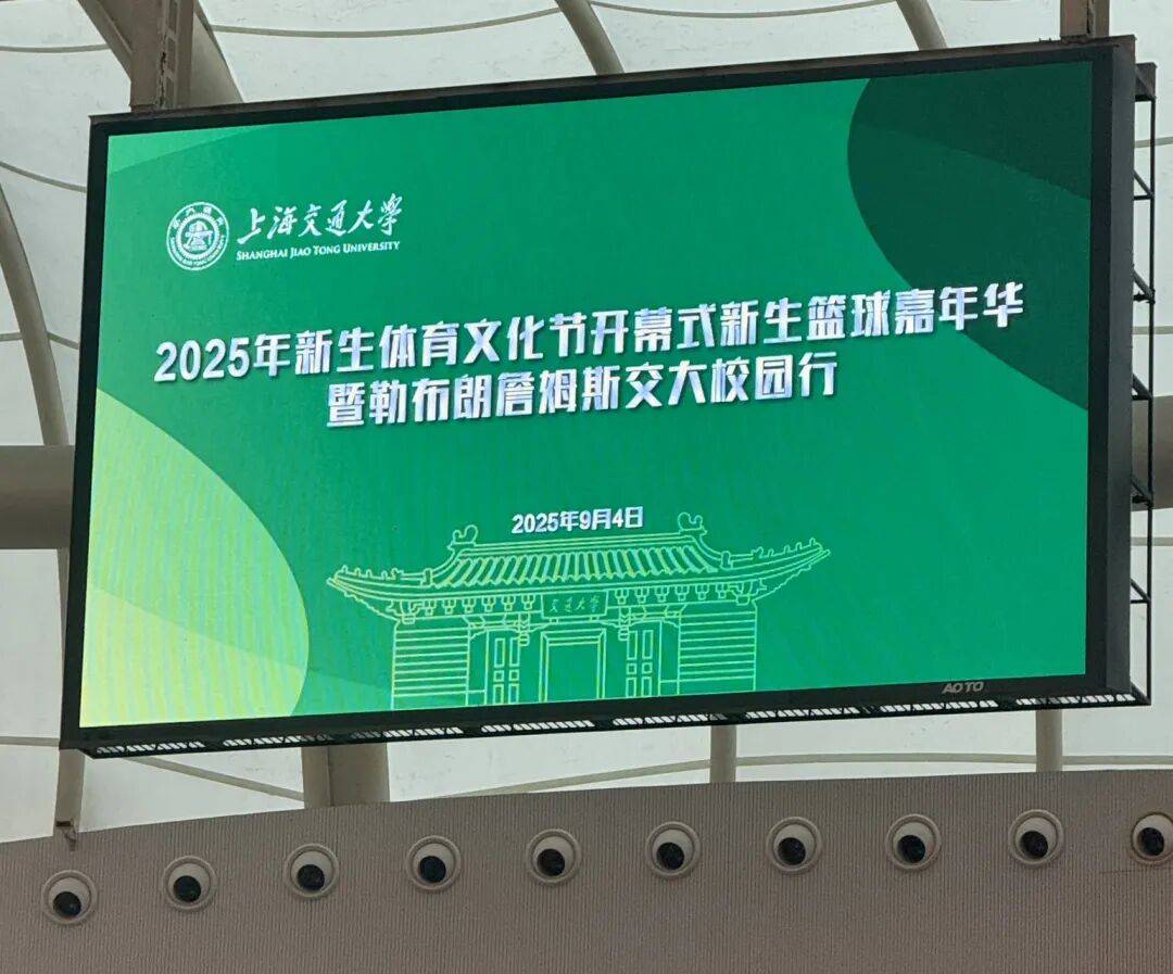 詹姆斯上海交大活动，圆满结束！